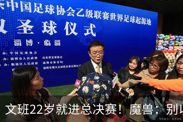 文班22岁就进总决赛！魔兽：别以为之后每年都能进 乔丹都做不到
